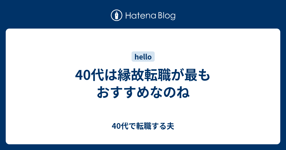 40代は縁故転職が最もおすすめなのね 40代で転職する夫