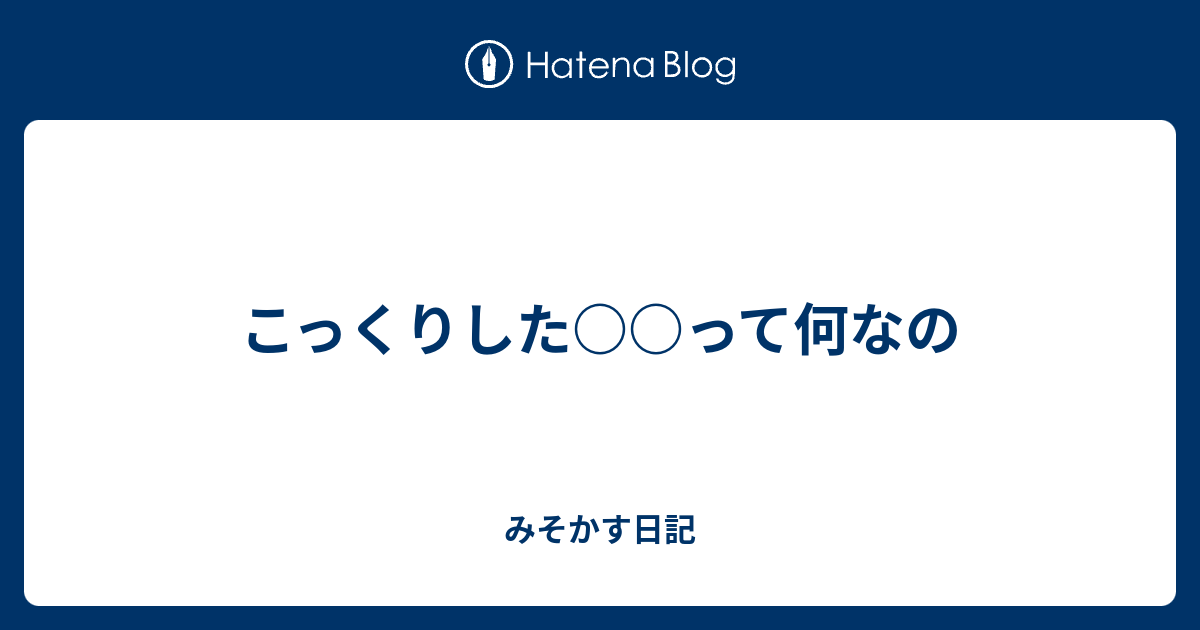 こっくりした って何なの みそかす日記