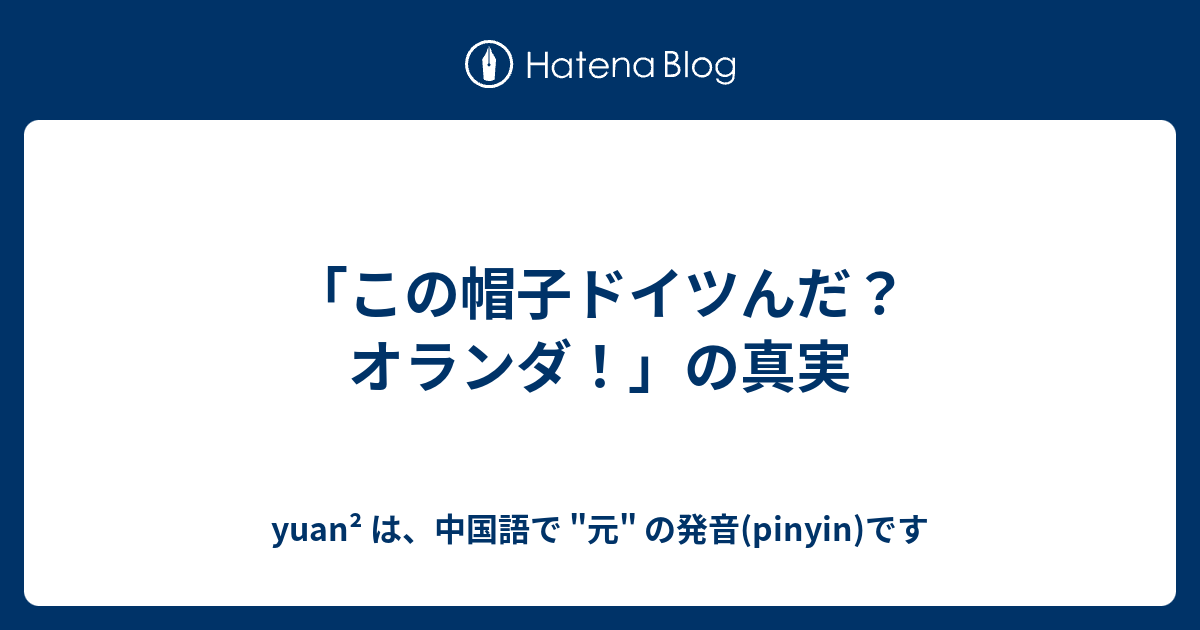 この帽子ドイツんだ オランダ の真実 Yuan は 中国語で 元 の発音 Pinyin です