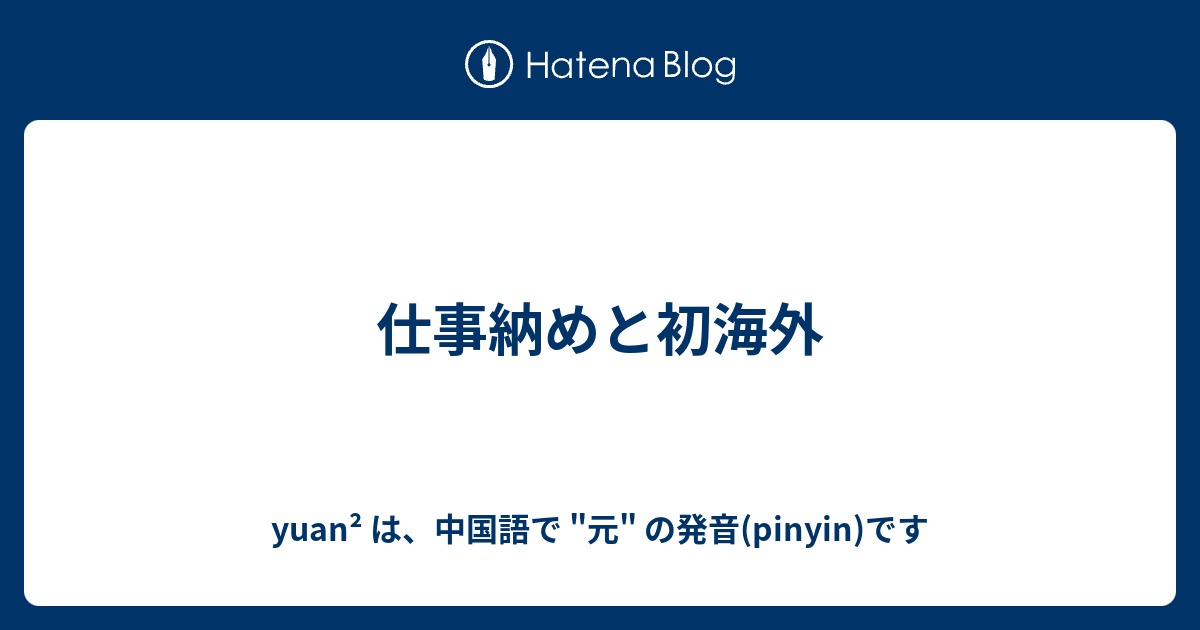 仕事納めと初海外 Yuan は 中国語で 元 の発音 Pinyin です