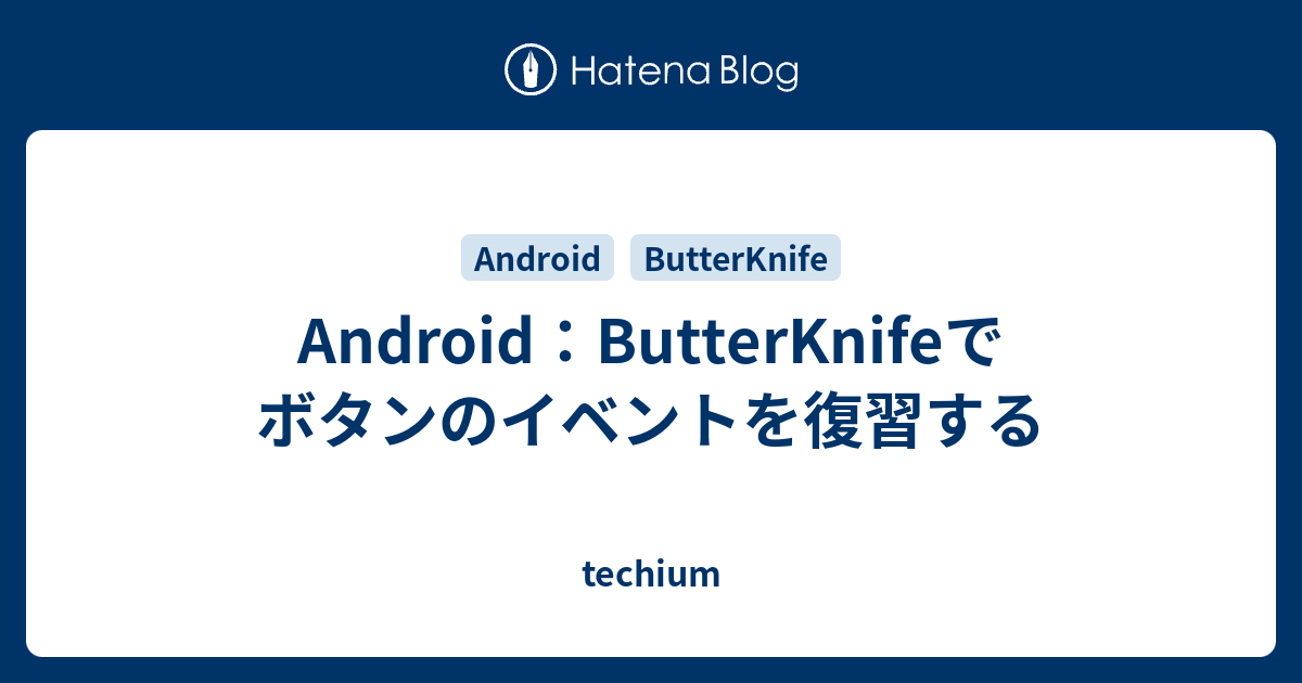 Android：ButterKnifeでボタンのイベントを復習する techium