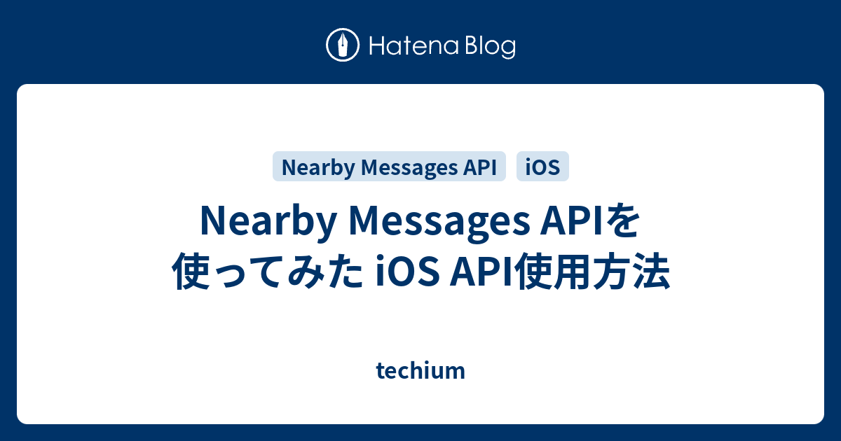 Nearby Messages APIを使ってみた iOS API使用方法 - techium
