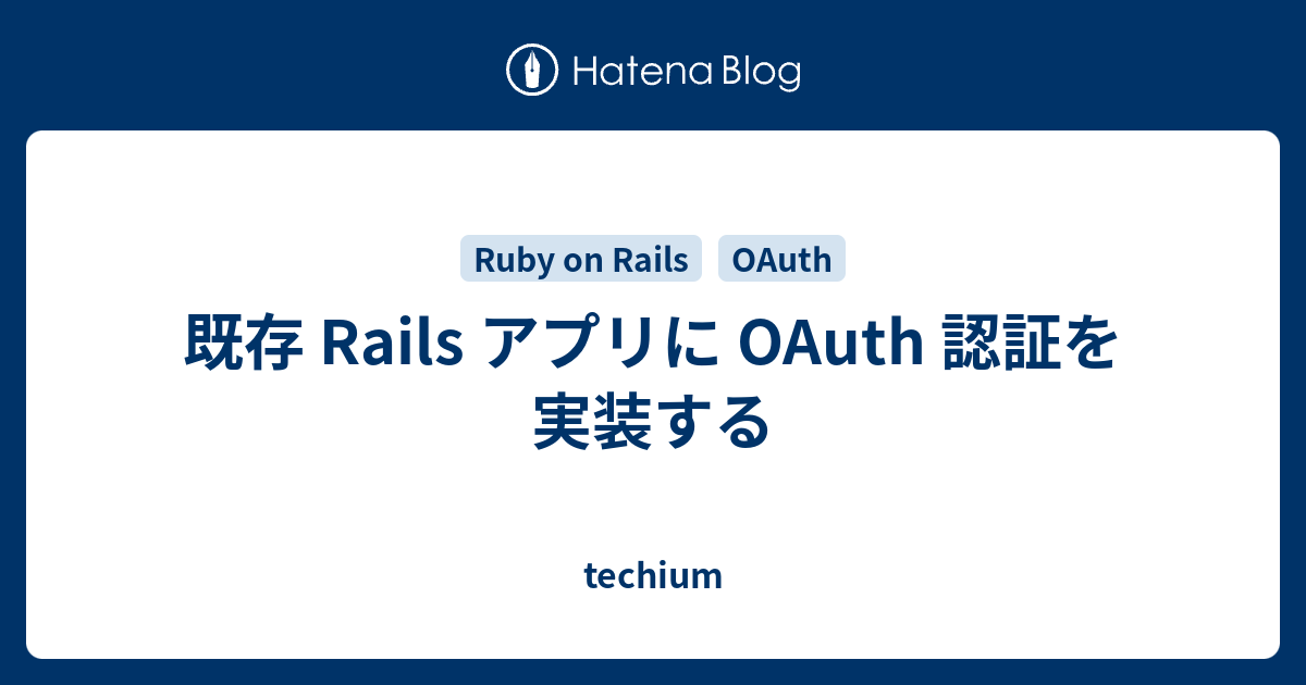 既存 Rails アプリに Oauth 認証を実装する Techium