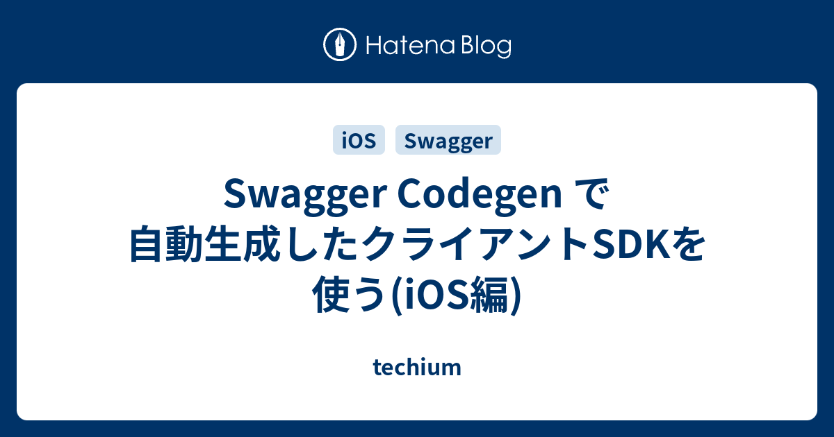 Swagger Codegen で自動生成したクライアントsdkを使う Ios編 Techium