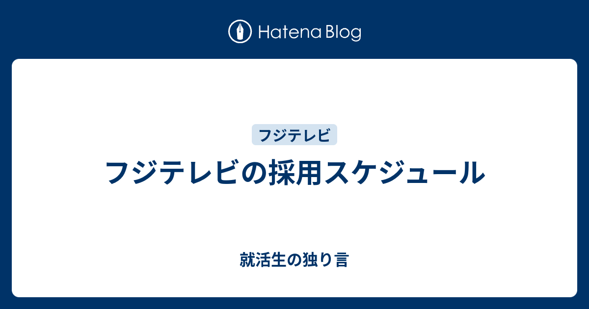 フジテレビの採用スケジュール 就活生の独り言