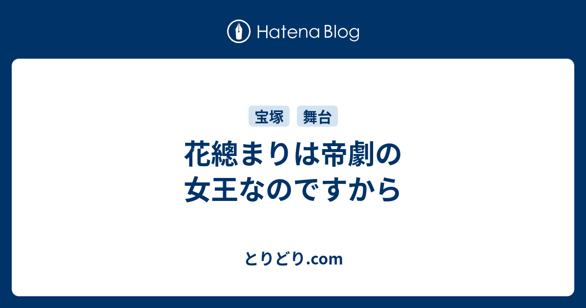 花總まりは帝劇の女王なのですから とりどり Com