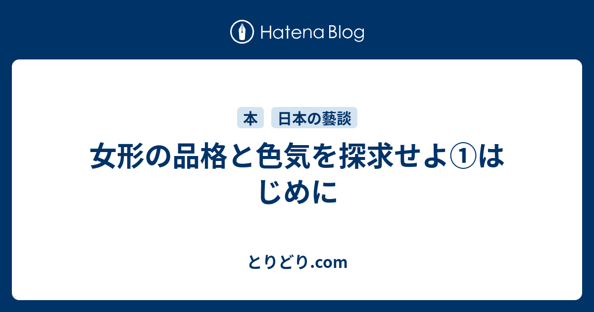 女形の品格と色気を探求せよ はじめに とりどり Com