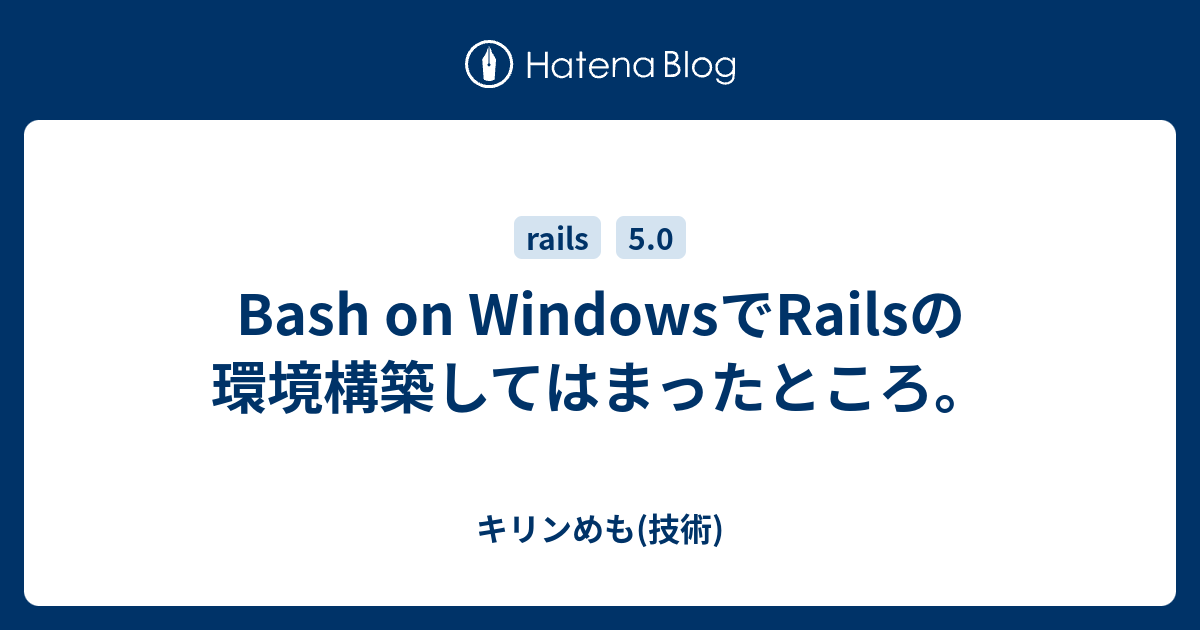 Bash on WindowsでRailsの環境構築してはまったところ。 - キリンめも(技術)