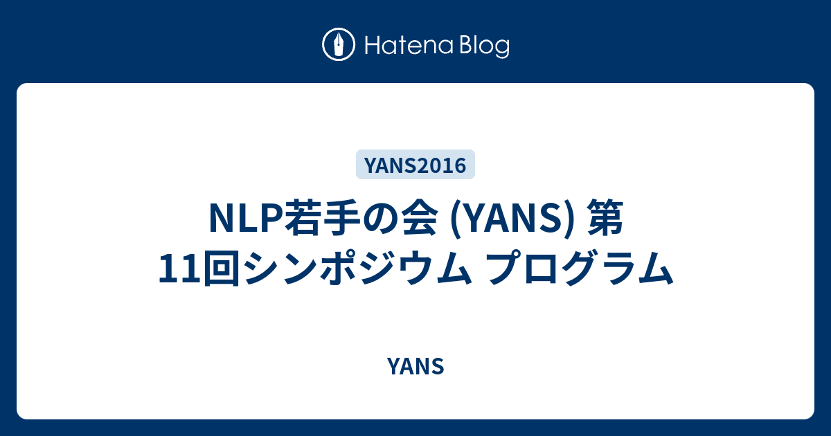 Nlp若手の会 Yans 第11回シンポジウム プログラム Nlp 若手の会