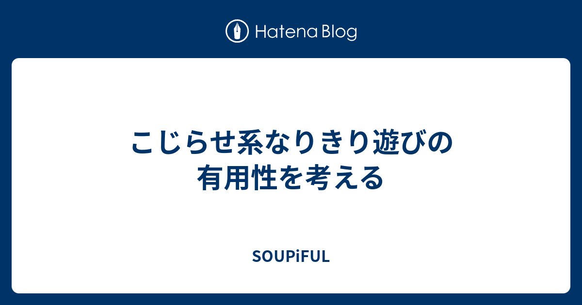 こじらせ系なりきり遊びの有用性を考える Soupiful
