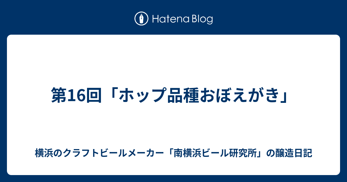 第16回「ホップ品種おぼえがき」 - 横浜のクラフトビールメーカー「南横浜ビール研究所」の醸造日記