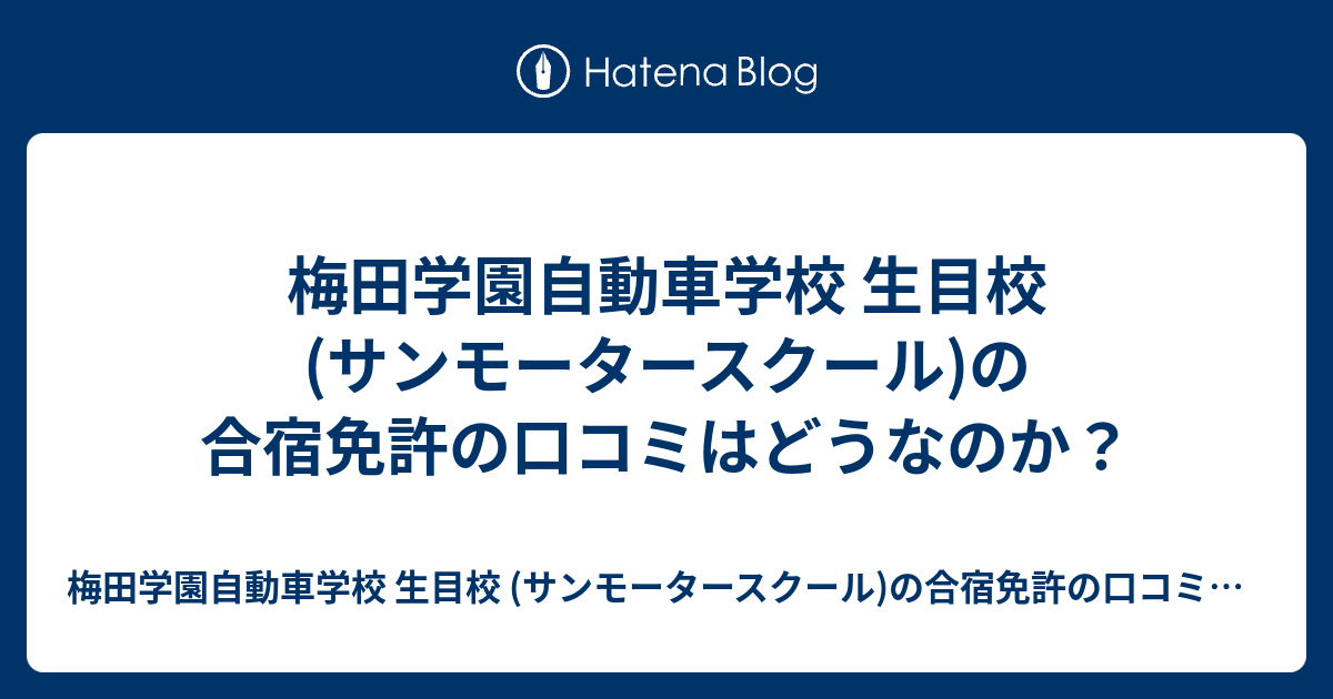 梅田学園自動車学校 生目校 サンモータースクール の合宿免許の口コミはどうなのか 梅田学園自動車学校 生目校 サンモータースクール の合宿免許の口コミはどうなのか
