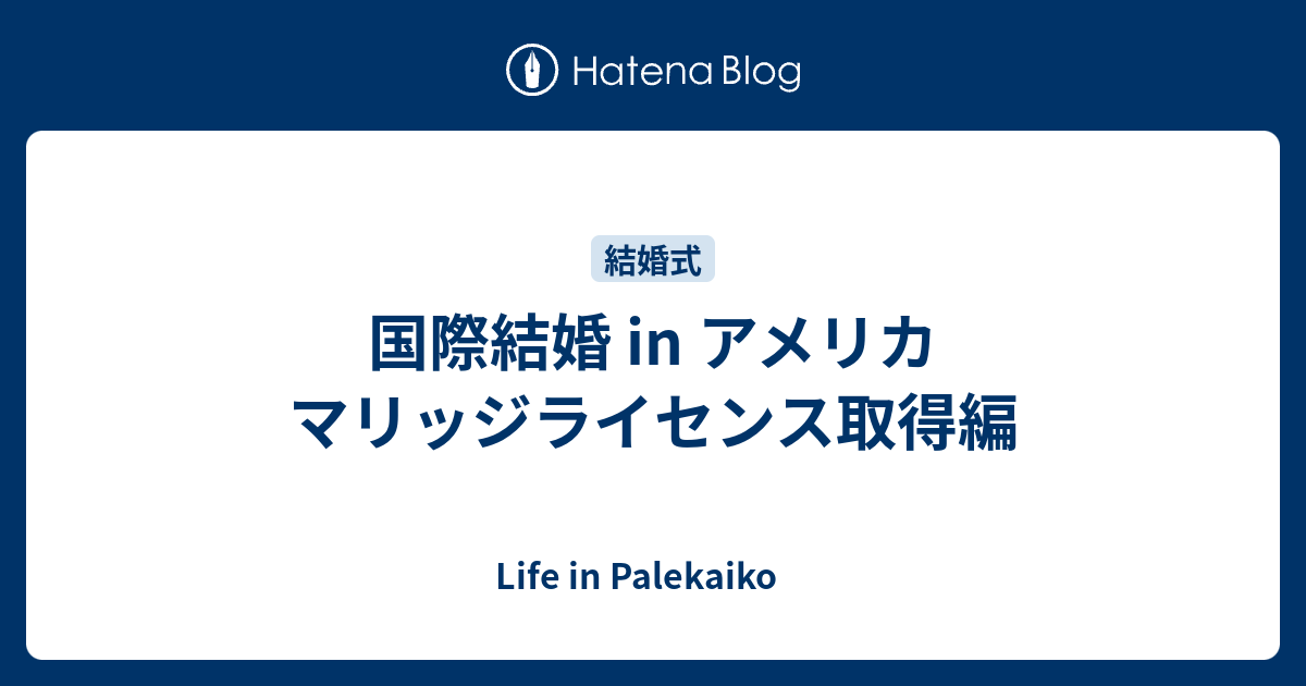 国際結婚 In アメリカ マリッジライセンス取得編 Life In Palekaiko