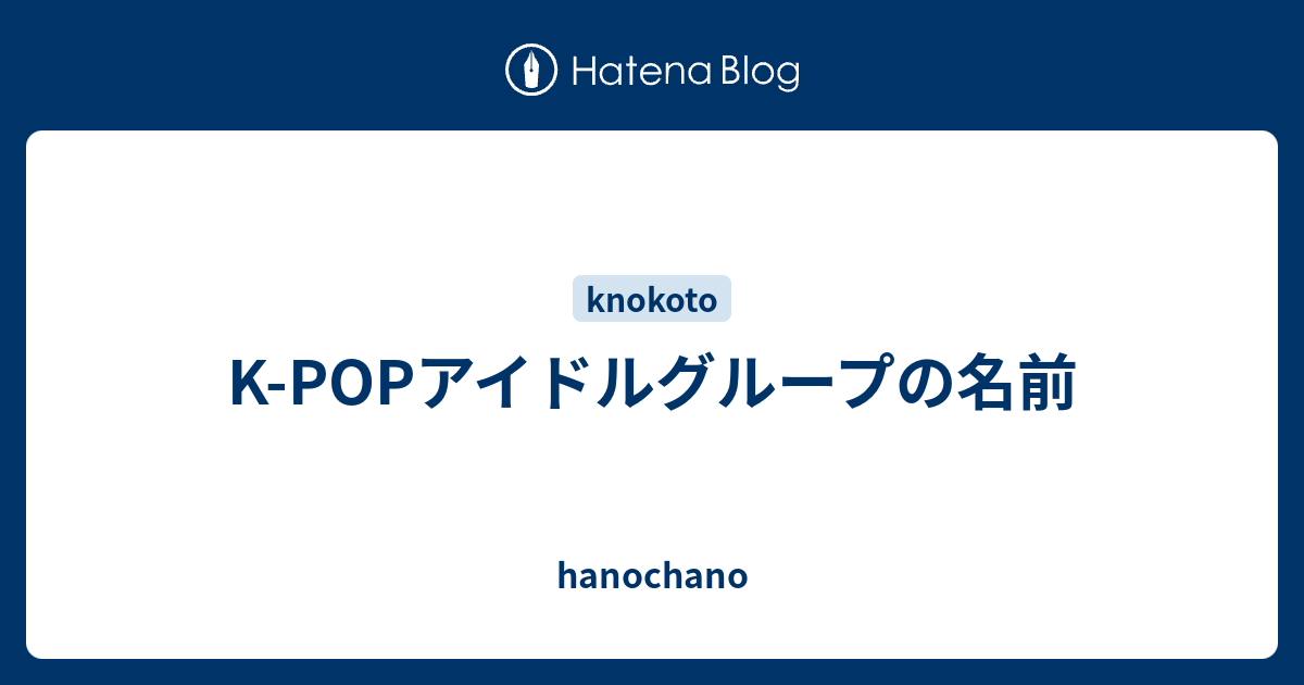 K Popアイドルグループの名前 Hanochano