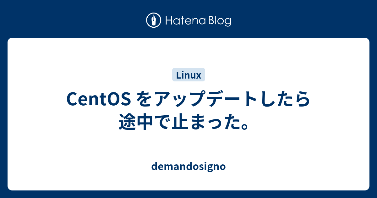 Centos をアップデートしたら途中で止まった Demandosigno