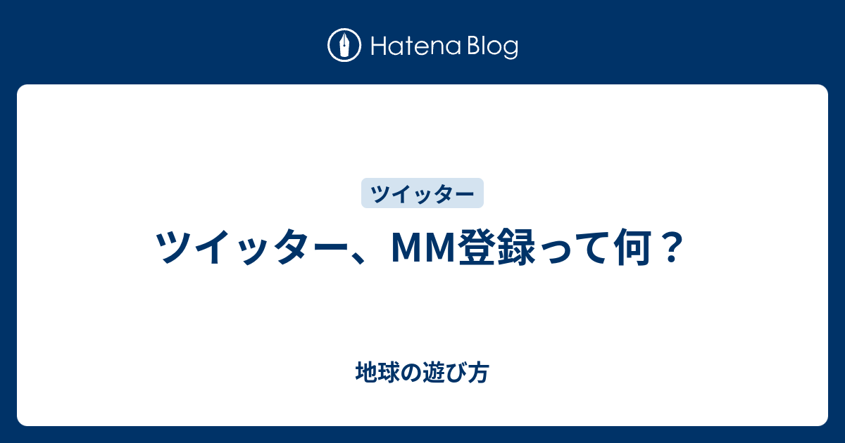 ツイッター Mm登録って何 地球の遊び方