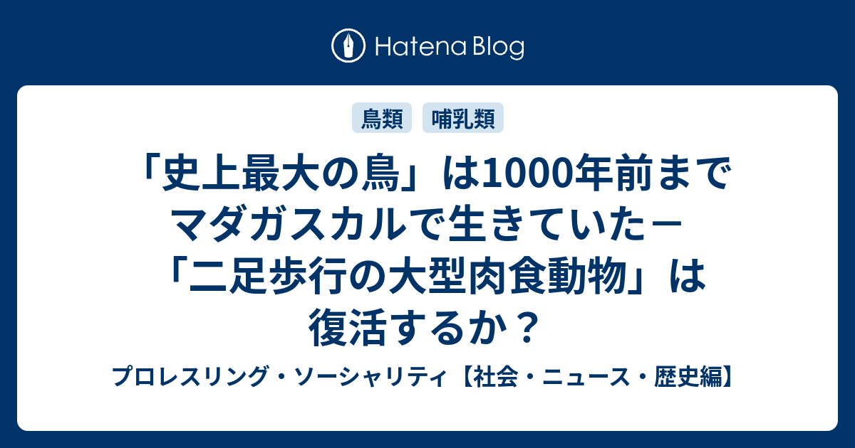 史上最大の鳥 は1000年前までマダガスカルで生きていた 二足歩行の大型肉食動物 は復活するか プロレスリング ソーシャリティ 社会 ニュース 歴史編