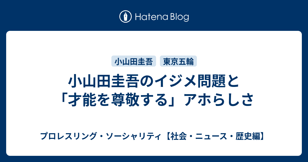 小山田圭吾のイジメ問題と「才能を尊敬する」アホらしさ ...