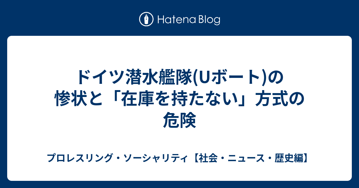 ドイツ潜水艦隊 Uボート の惨状と 在庫を持たない 方式の危険