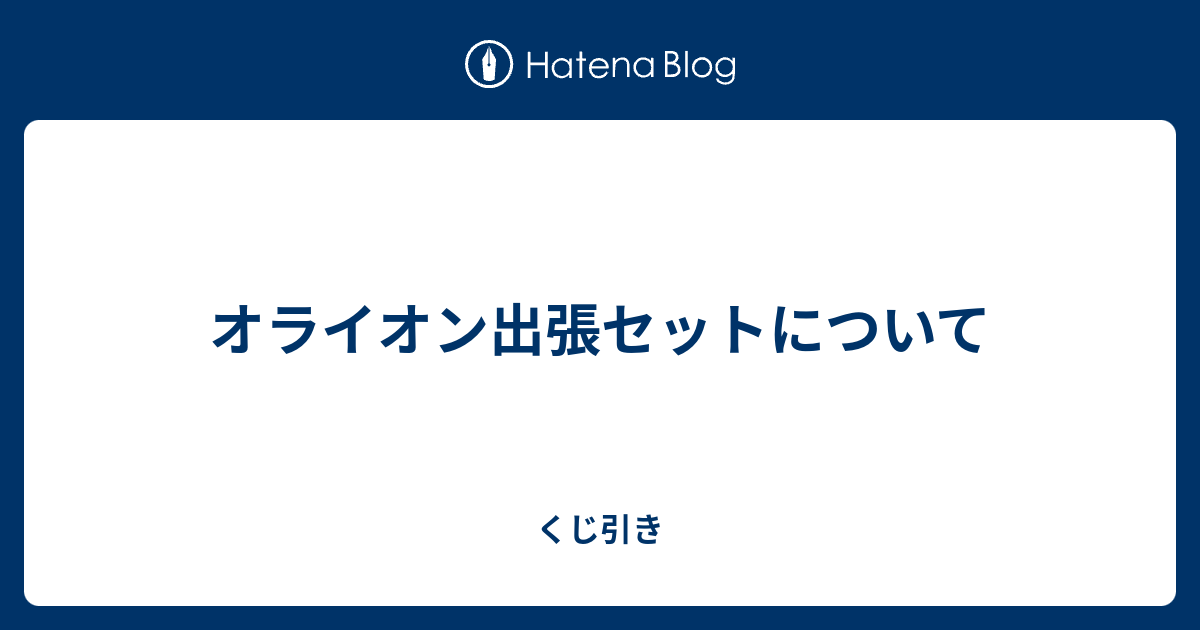 オライオン出張セットについて くじ引き