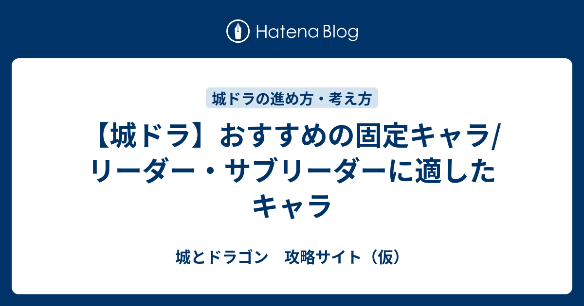 城ドラ おすすめの固定キャラ リーダー サブリーダーに適したキャラ 城とドラゴン 攻略サイト 仮