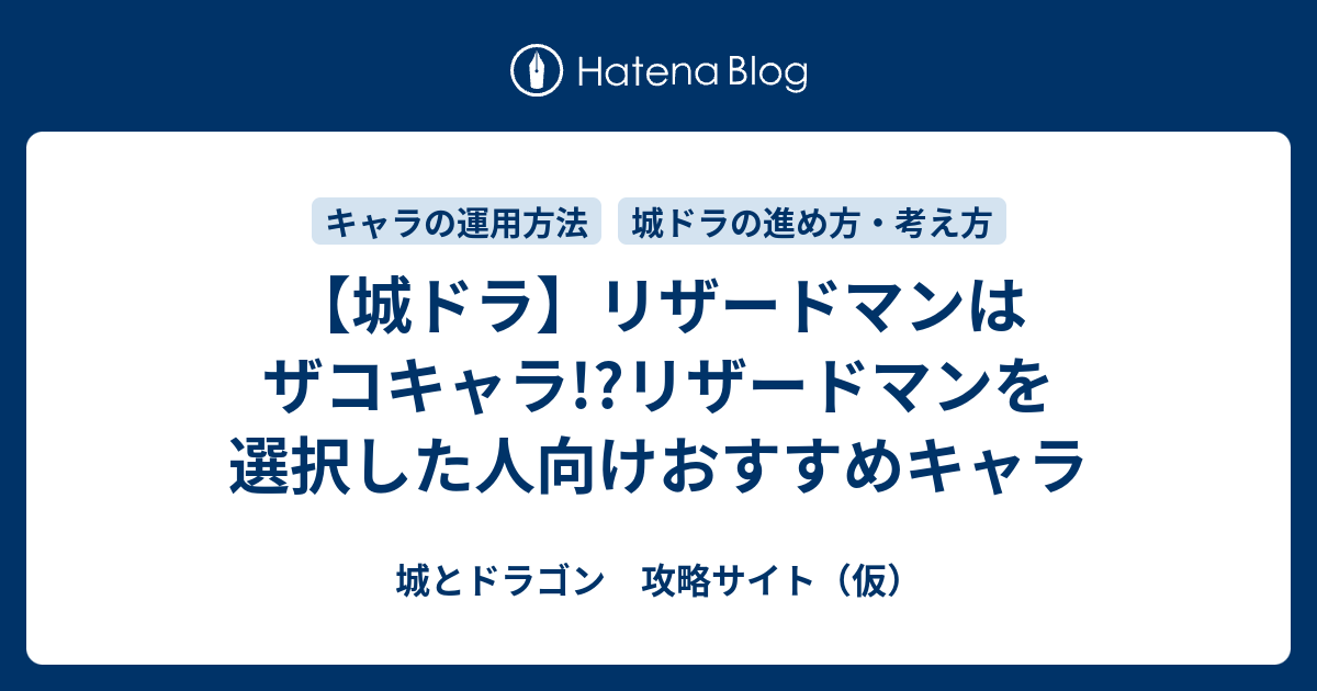 城ドラ リザードマンはザコキャラ リザードマンを選択した人向けおすすめキャラ 城とドラゴン 攻略サイト 仮