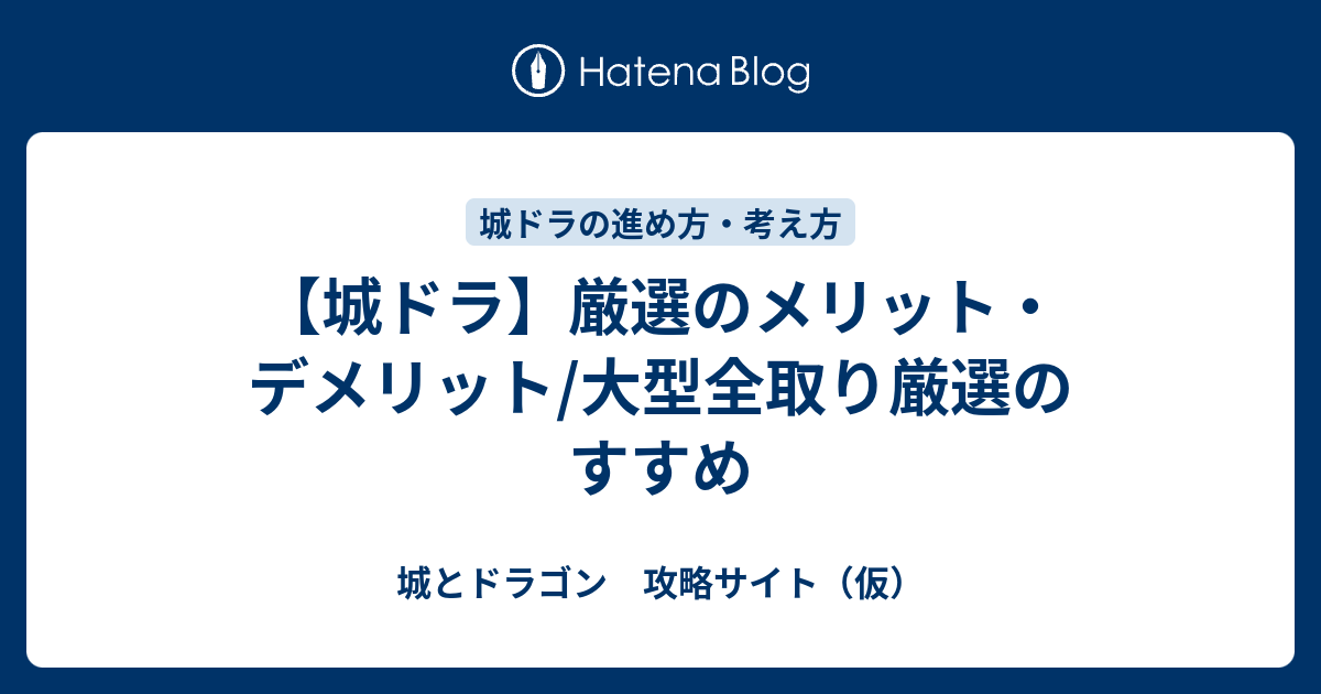 城ドラ 厳選のメリット デメリット 大型全取り厳選のすすめ 城とドラゴン 攻略サイト 仮