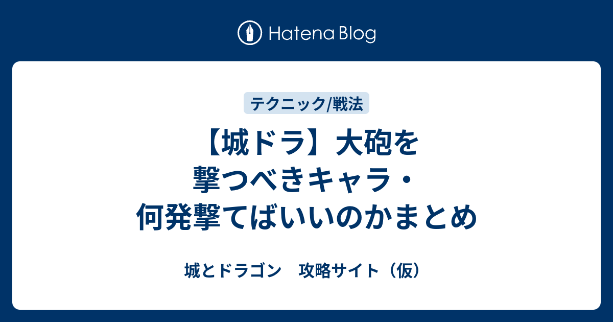 城ドラ 大砲を撃つべきキャラ 何発撃てばいいのかまとめ 城とドラゴン 攻略サイト 仮