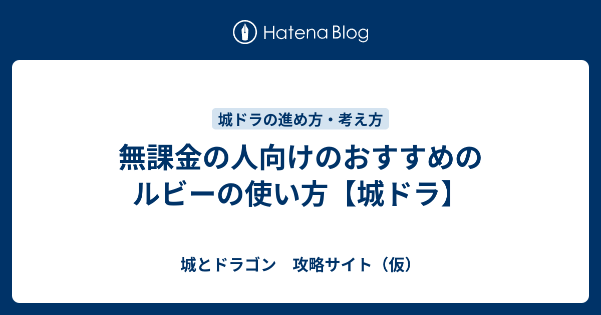 無課金の人向けのおすすめのルビーの使い方 城ドラ 城とドラゴン 攻略サイト 仮