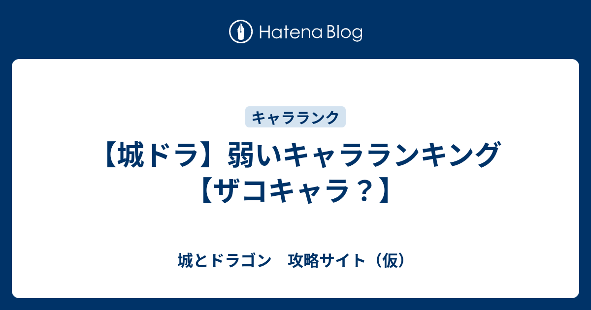 城ドラ 弱いキャラランキング ザコキャラ 城とドラゴン 攻略サイト 仮