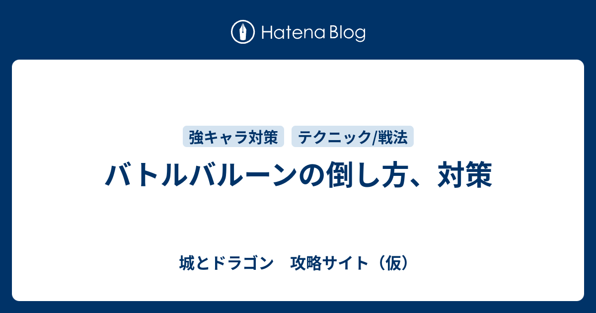 バトルバルーンの倒し方 対策 城とドラゴン 攻略サイト 仮