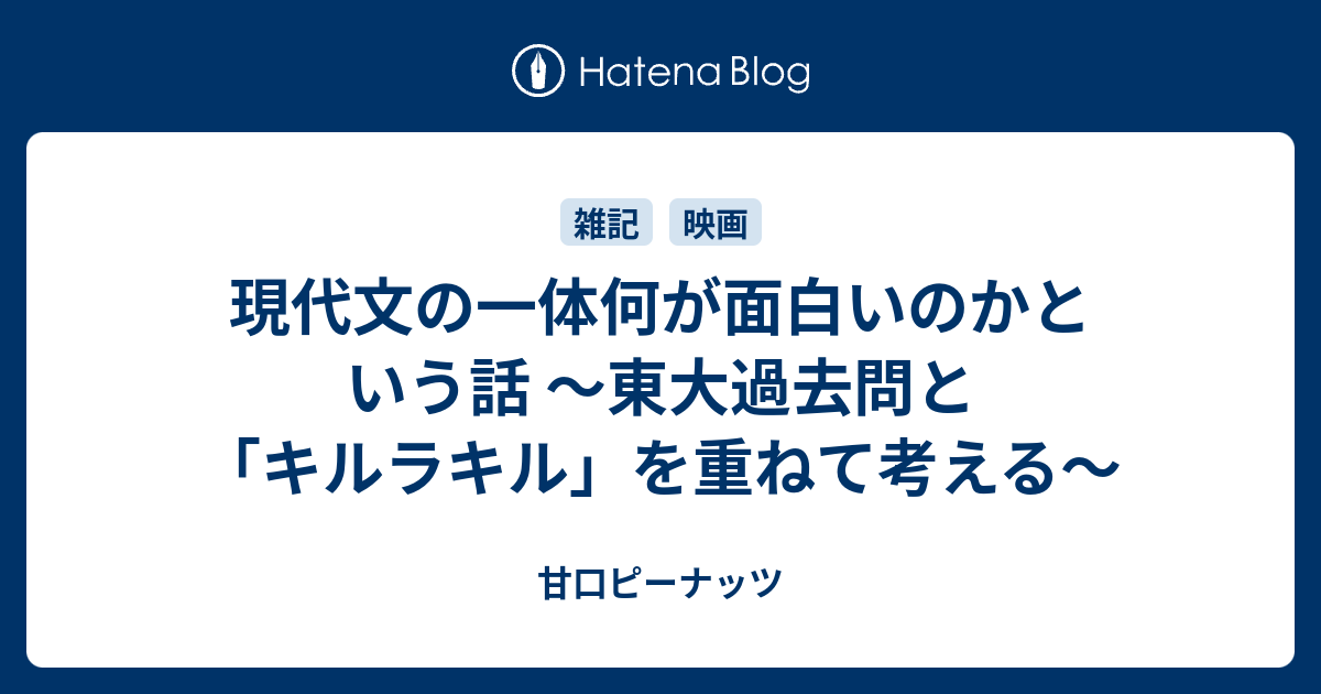 現代文の一体何が面白いのかという話 東大過去問と キルラキル を重ねて考える 甘口ピーナッツ