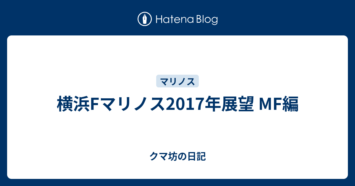 横浜Fマリノス2017年展望 MF編 クマ坊の日記