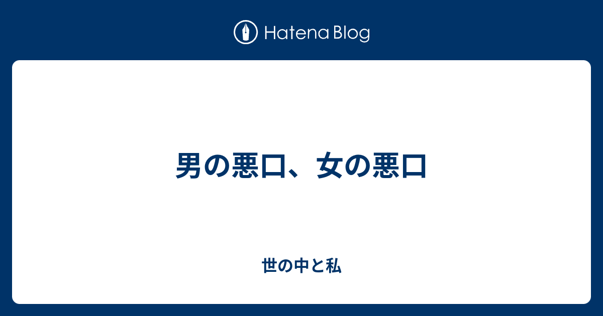 男の悪口 女の悪口 世の中と私