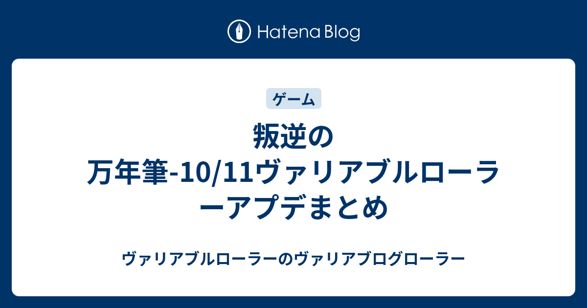 叛逆の万年筆 10 11ヴァリアブルローラーアプデまとめ ヴァリアブルローラーのヴァリアブログローラー