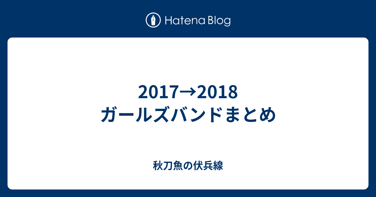 17 18 ガールズバンドまとめ ハイボール ハイライツ