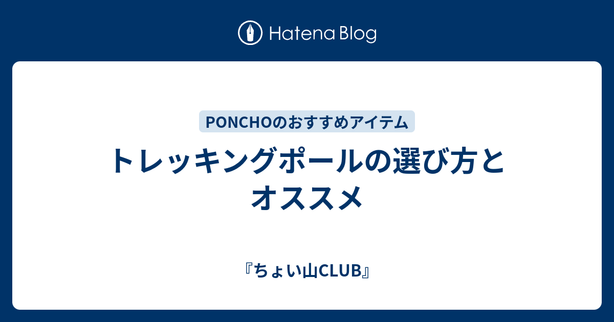 トレッキングポールの選び方とオススメ ちょい山club