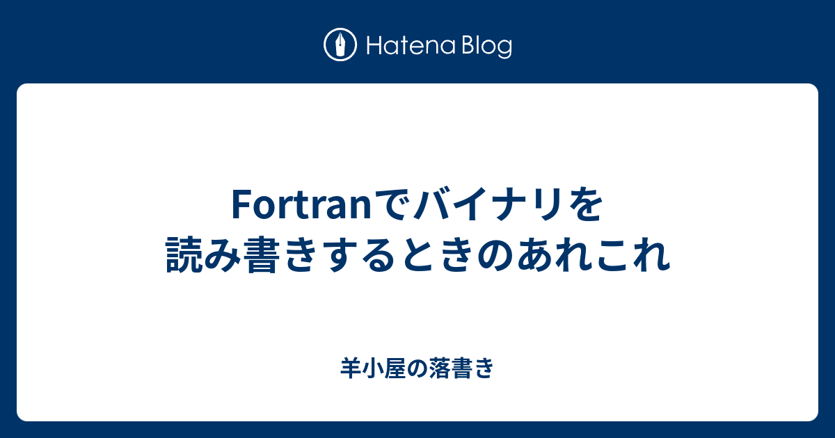 Fortranでバイナリを読み書きするときのあれこれ 羊小屋の落書き