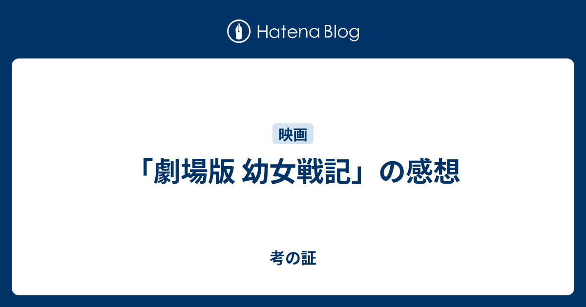 劇場版 幼女戦記 の感想 考の証