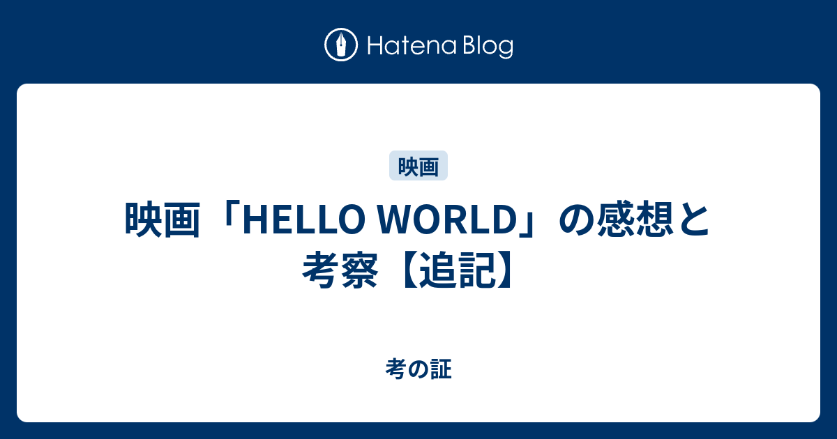 映画 Hello World の感想と考察 追記 考の証