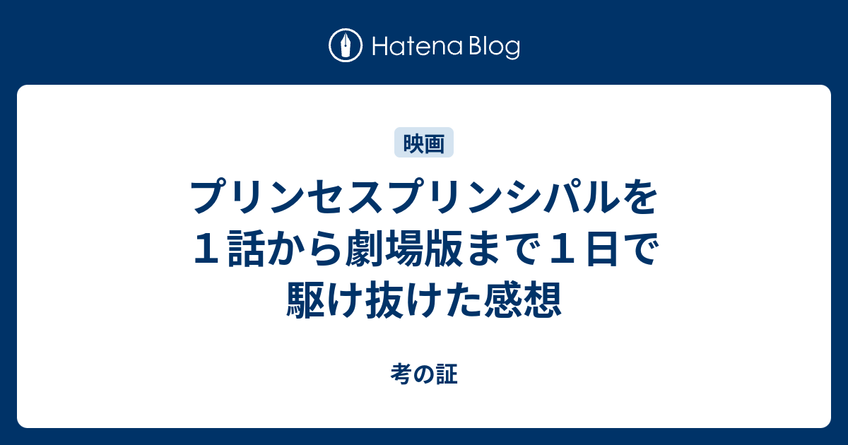 プリンセスプリンシパルを１話から劇場版まで１日で駆け抜けた感想 考の証