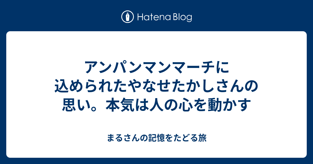 アンパンマンマーチに込められたやなせたかしさんの思い 本気は人の心を動かす まるさんの記憶をたどる旅