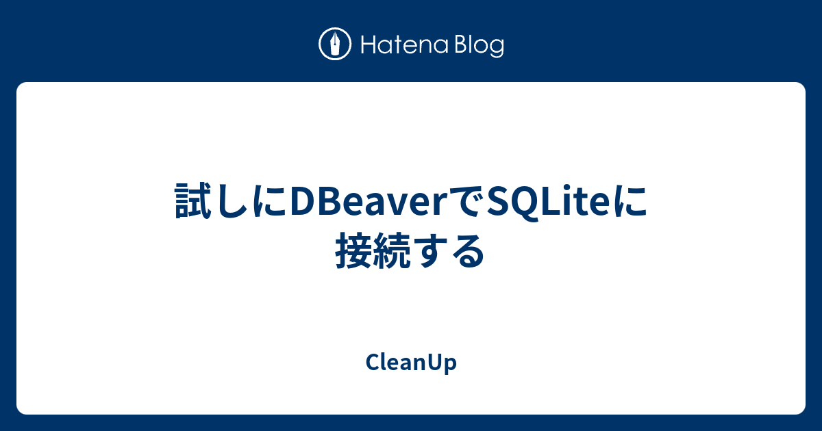 試しにDBeaverでSQLiteに接続する - CleanUp
