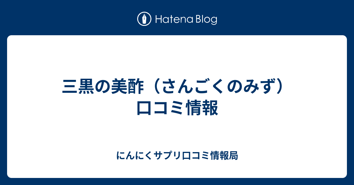 三黒の美酢 さんごくのみず 口コミ情報 にんにくサプリ口コミ情報局