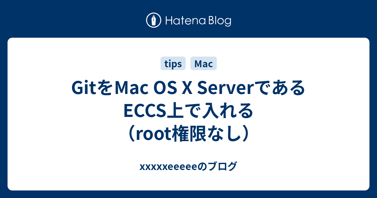 Gitをmac Os X Serverであるeccs上で入れる Root権限なし Xxxxxeeeeeのブログ