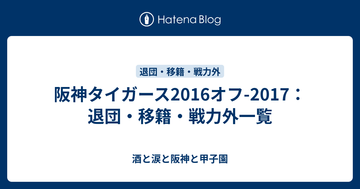 阪神タイガース16オフ 17 退団 移籍 戦力外一覧 酒と涙と阪神と甲子園