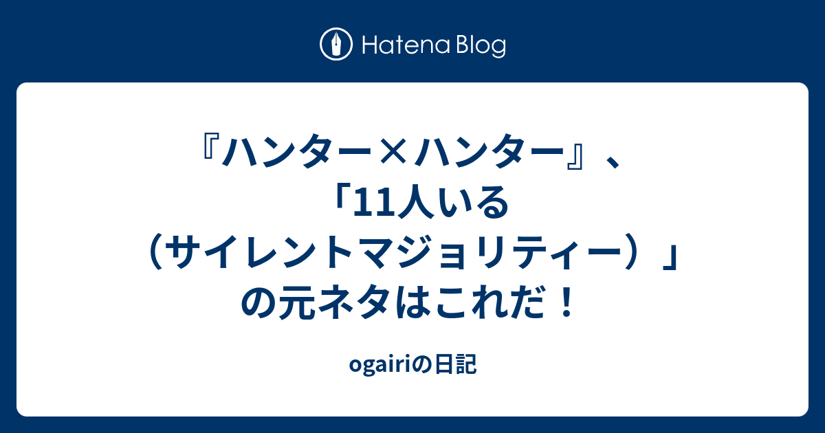 ハンター ハンター 11人いる サイレントマジョリティー の元ネタはこれだ Ogairiの日記