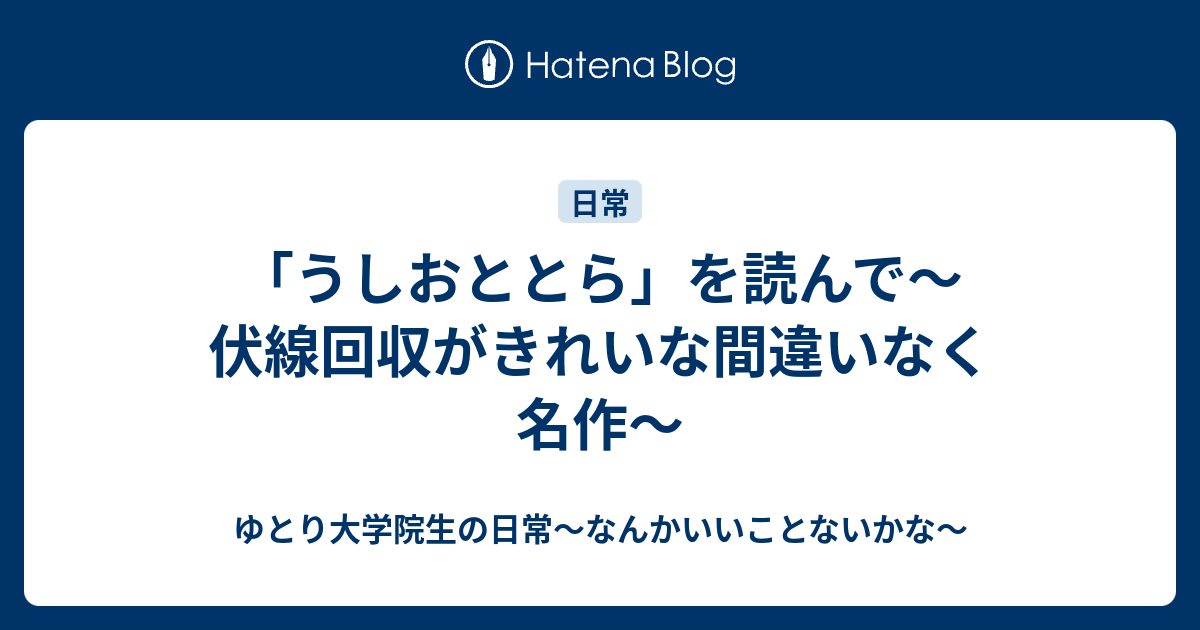 うしおととら を読んで 伏線回収がきれいな間違いなく名作 ゆとり大学院生の日常 なんかいいことないかな