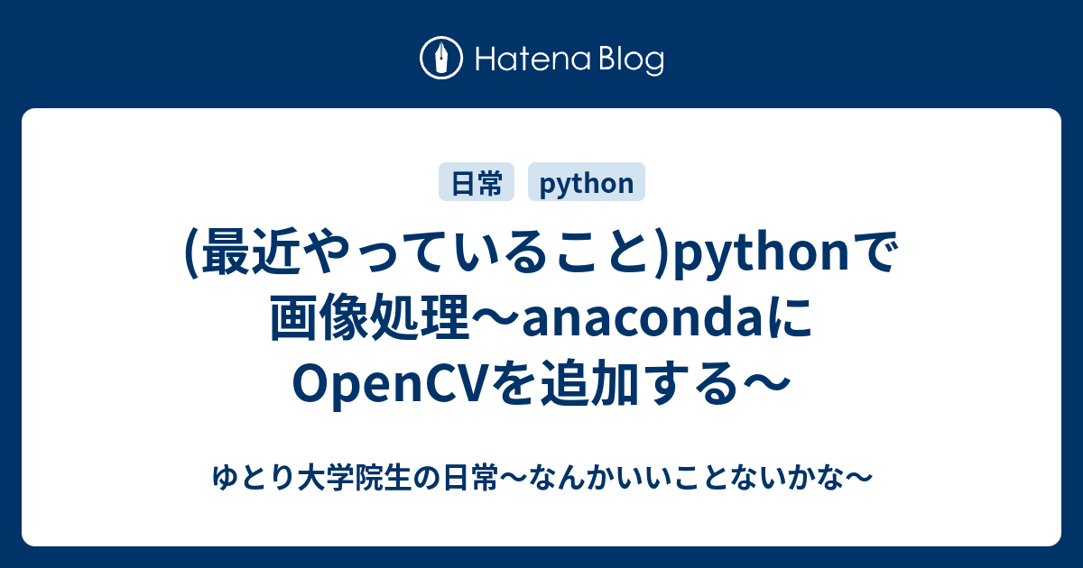 最近やっていること Pythonで画像処理 Anacondaにopencvを追加する ゆとり大学院生の日常 なんかいいことないかな