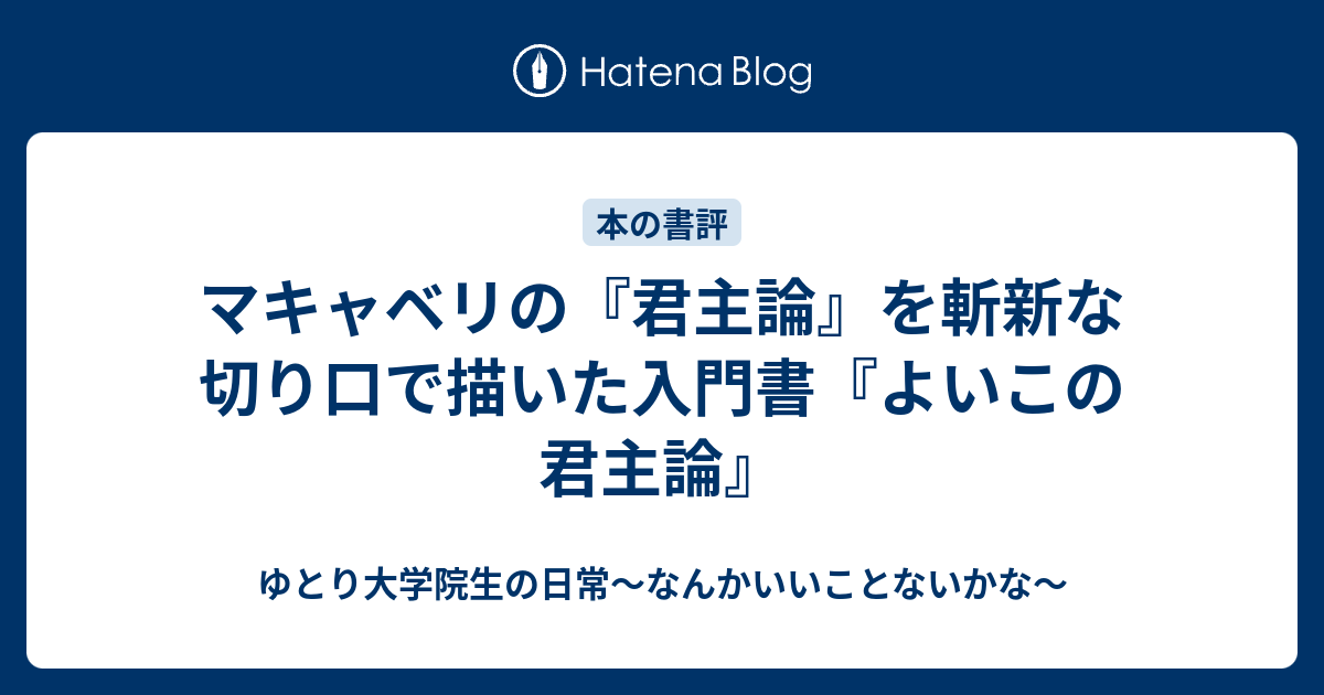 マキャベリの 君主論 を斬新な切り口で描いた入門書 よいこの君主論 ゆとり大学院生の日常 なんかいいことないかな